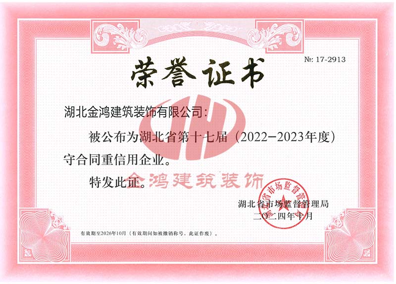 湖北省守合同重信用企业（证书）