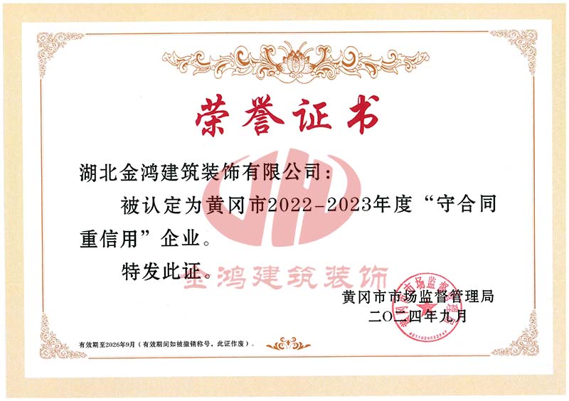 黄冈市守合同重信用企业(证书)