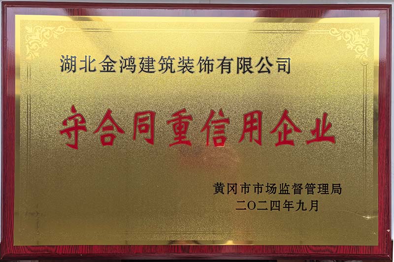 黄冈市守合同重信用企业（铜牌）